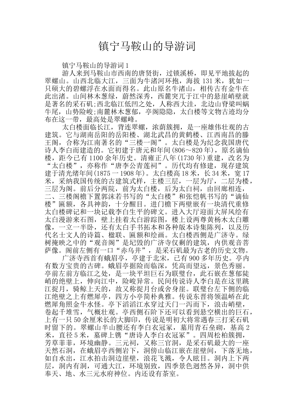 镇宁马鞍山的导游词_第1页