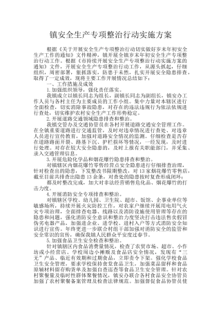 镇安全生产专项整治行动实施方案