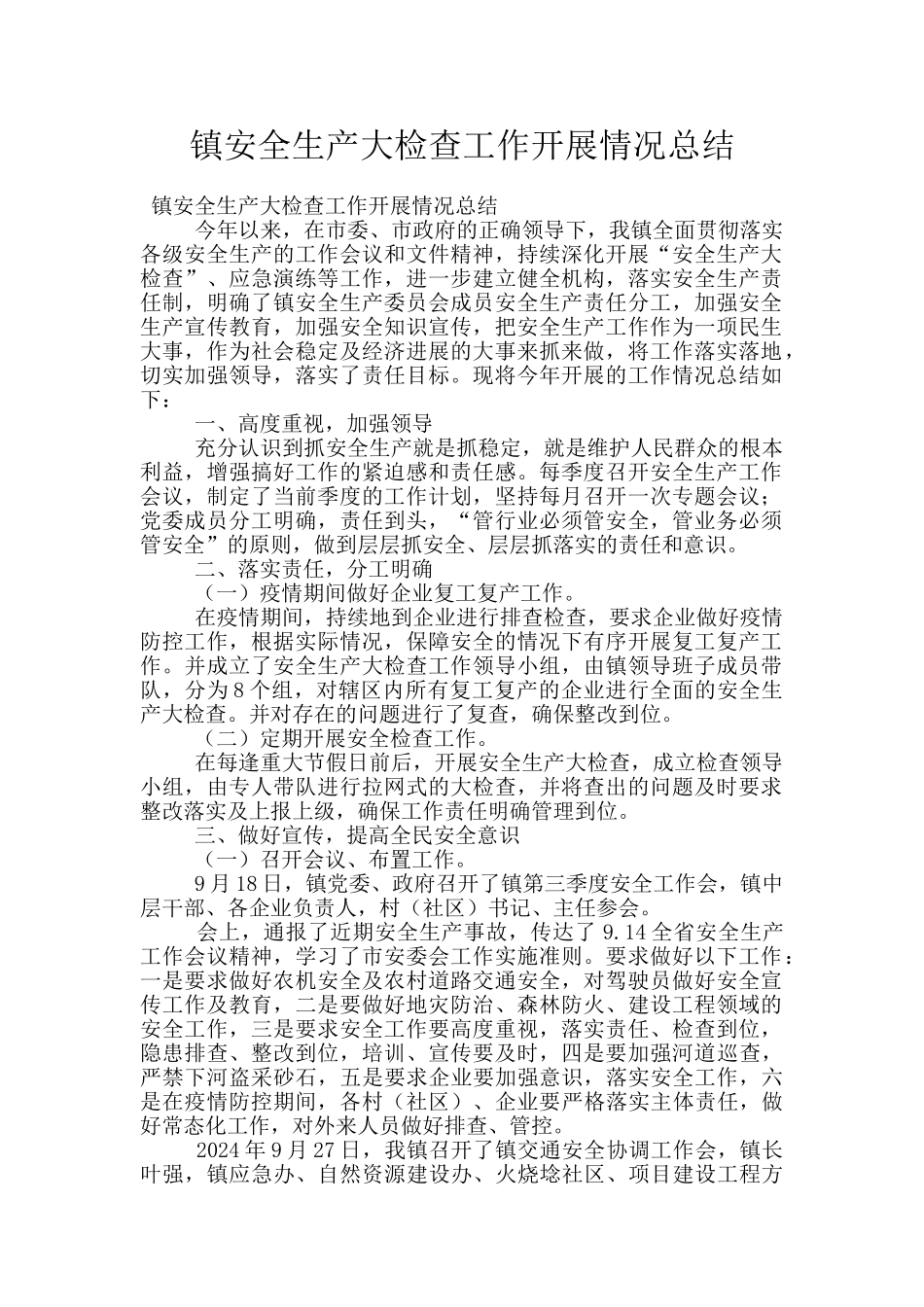 镇安全生产大检查工作开展情况总结_第1页