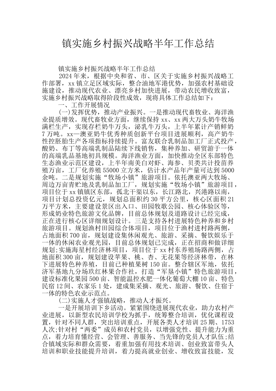 镇实施乡村振兴战略半年工作总结_第1页