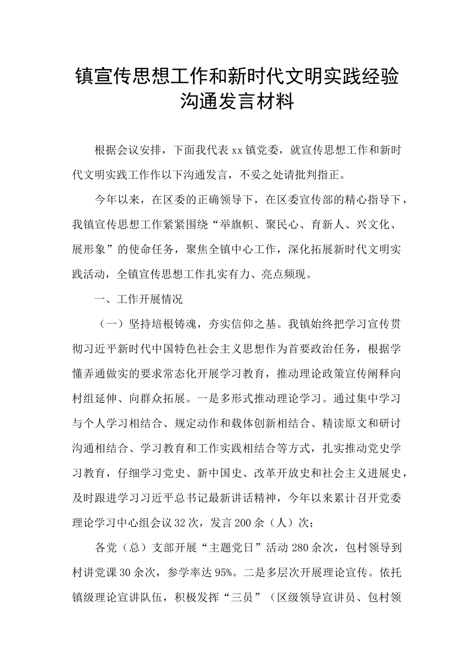 镇宣传思想工作和新时代文明实践经验交流发言材料_第1页