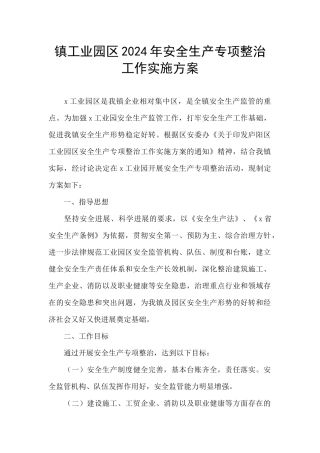 镇工业园区2024年安全生产专项整治工作实施方案