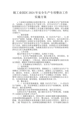 镇工业园区2024年安全生产专项整治工作实施方案