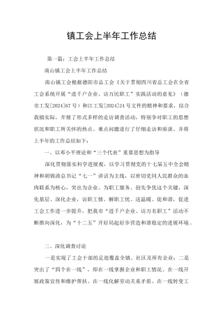 镇工会上半年工作总结