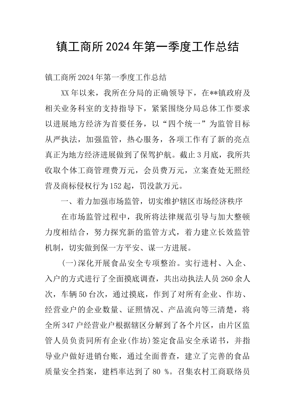 镇工商所2024年第一季度工作总结_第1页