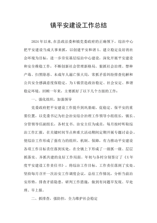镇平安建设工作总结
