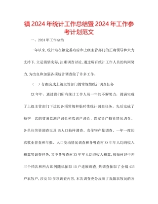 镇年统计工作总结暨年工作参考计划范文