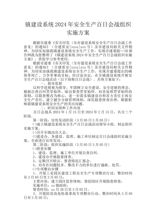 镇建设系统2024年安全生产百日会战组织实施方案