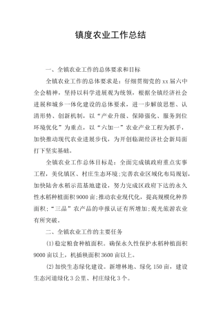 镇度农业工作总结
