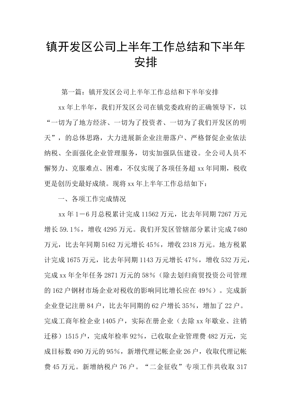 镇开发区公司上半年工作总结和下半年安排_第1页