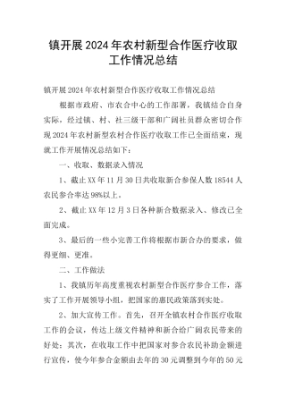镇开展2024年农村新型合作医疗收取工作情况总结