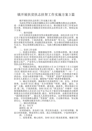 镇开展扶贫扶志扶智工作实施方案3篇