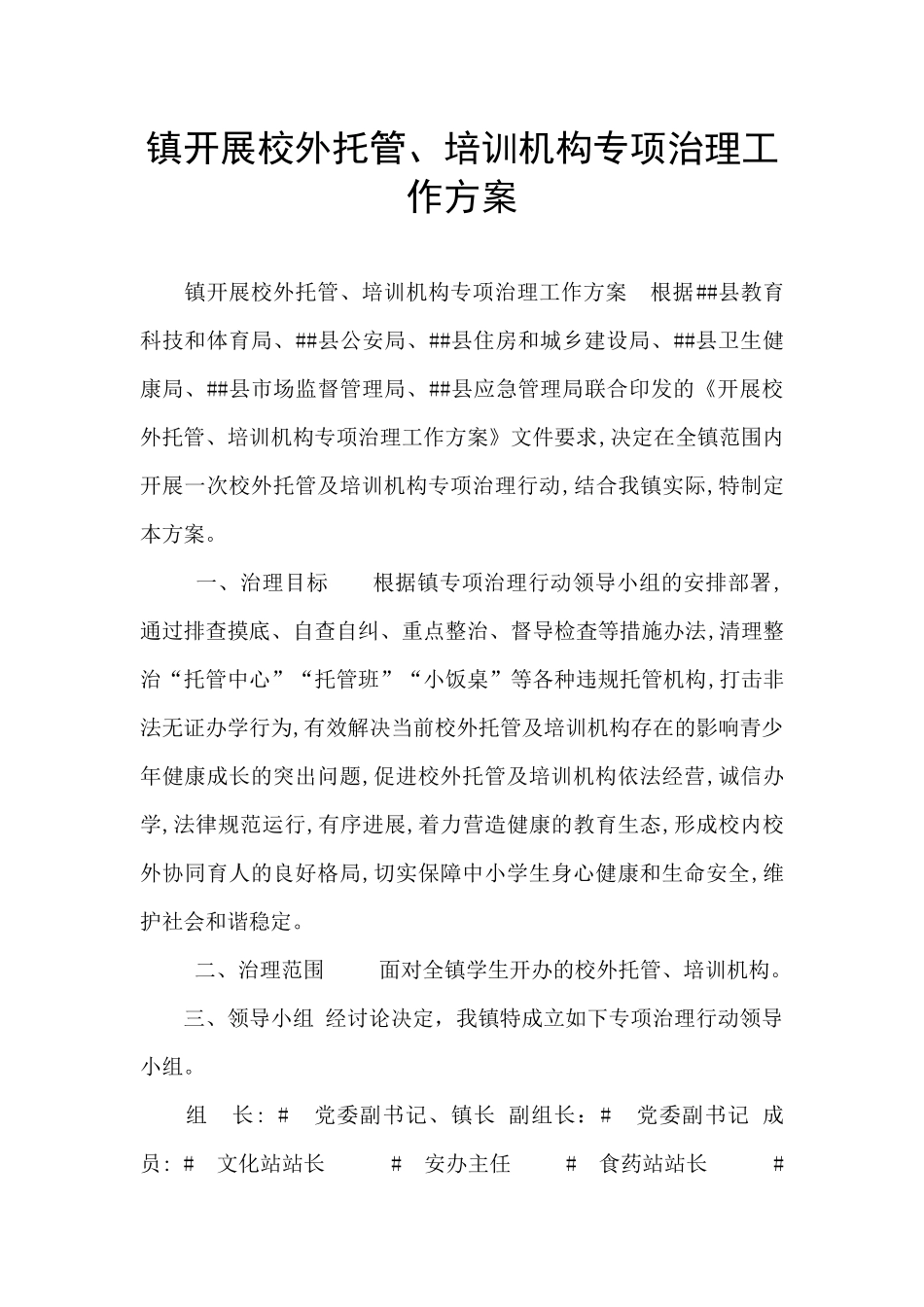 镇开展校外托管、培训机构专项治理工作方案_第1页