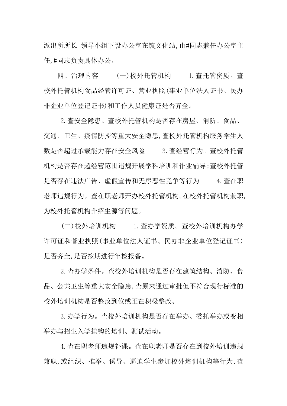 镇开展校外托管、培训机构专项治理工作方案_第2页