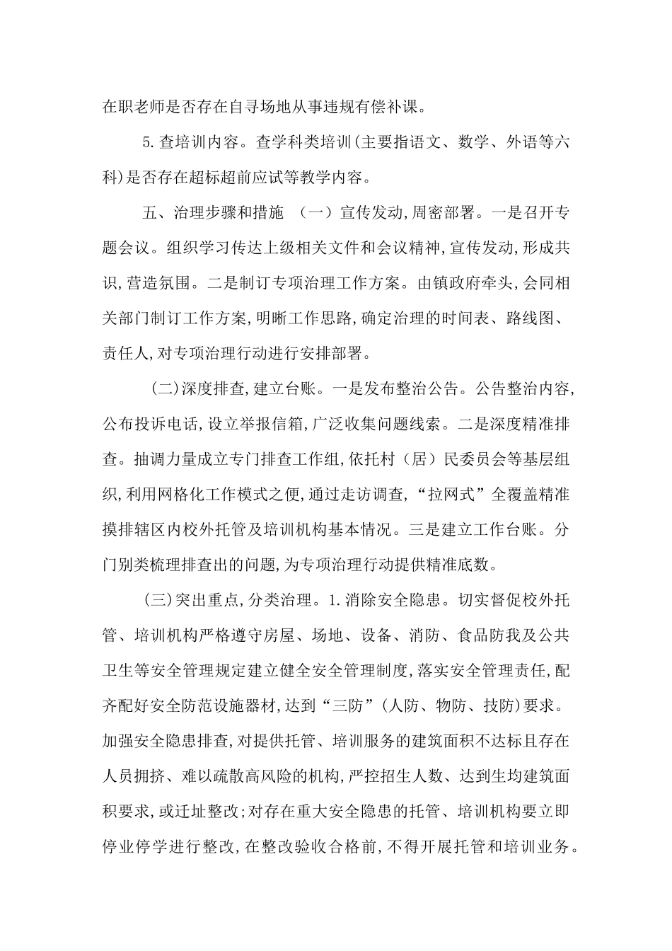 镇开展校外托管、培训机构专项治理工作方案_第3页