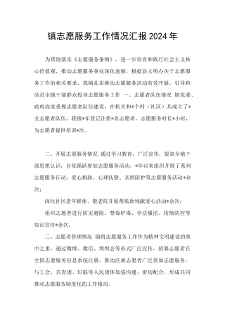 镇志愿服务工作情况汇报2024年