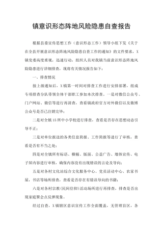 镇意识形态阵地风险隐患自查报告