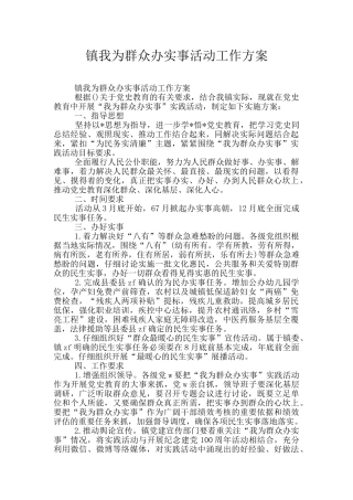 镇我为群众办实事活动工作方案