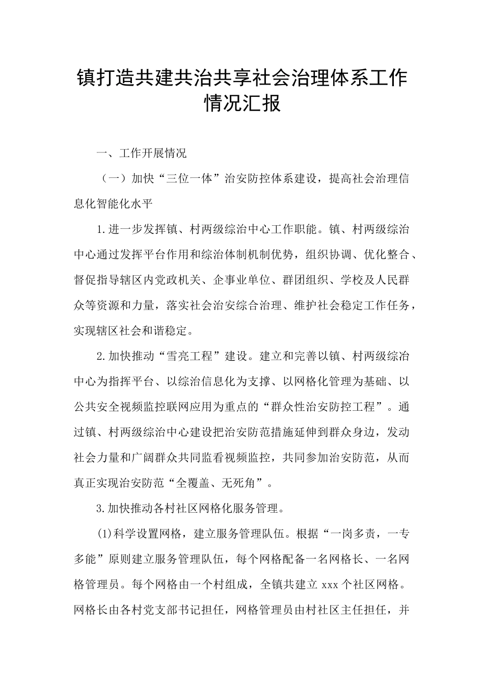 镇打造共建共治共享社会治理体系工作情况汇报_第1页