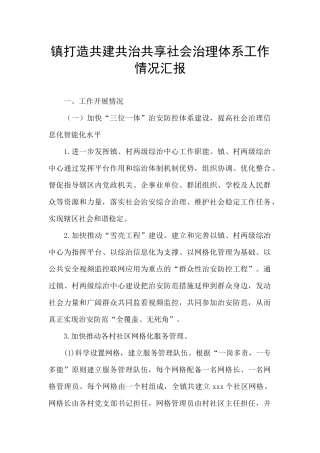 镇打造共建共治共享社会治理体系工作情况汇报