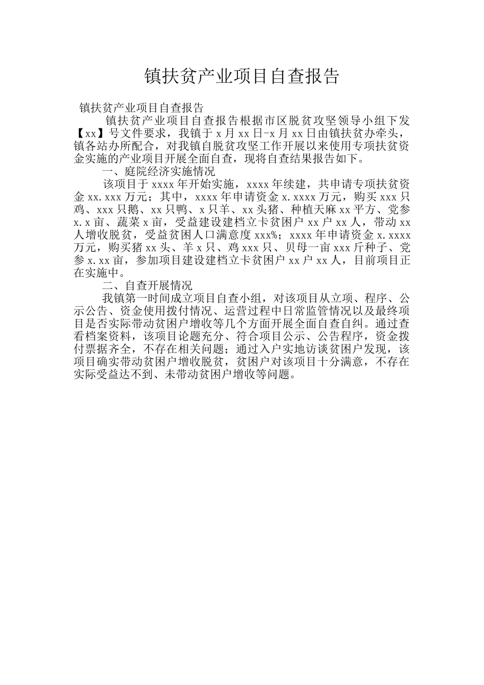 镇扶贫产业项目自查报告_第1页