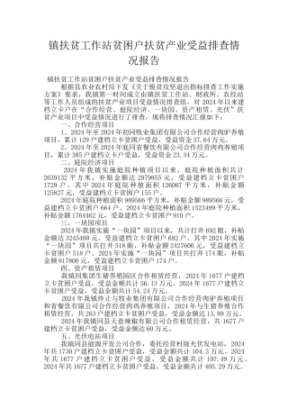 镇扶贫工作站贫困户扶贫产业受益排查情况报告