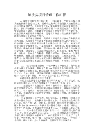 镇扶贫项目管理工作汇报