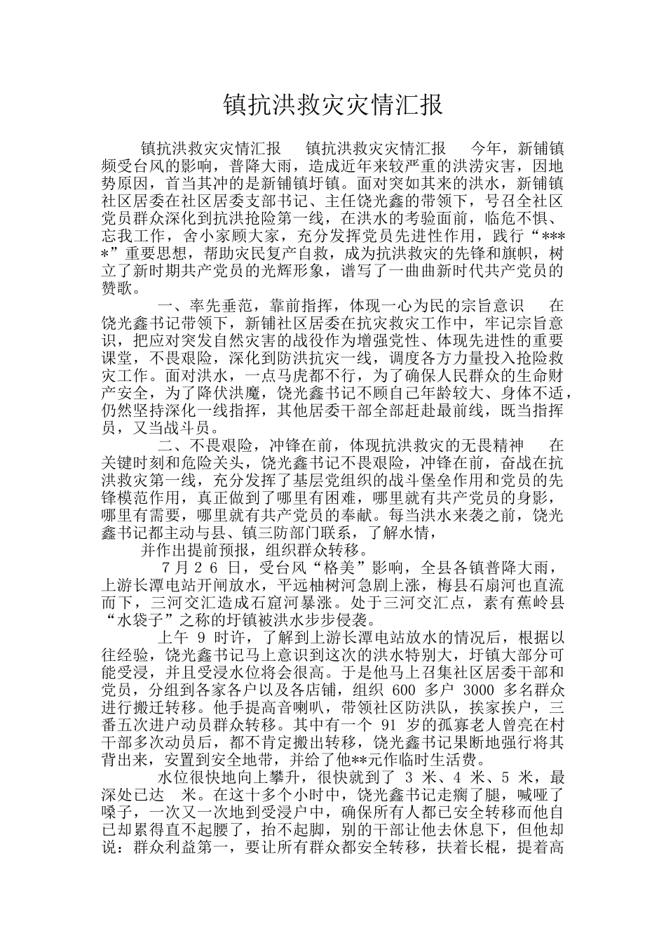 镇抗洪救灾灾情汇报_第1页