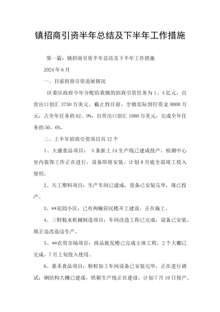 镇招商引资半年总结及下半年工作措施
