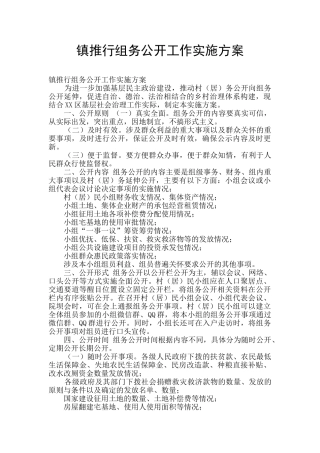 镇推行组务公开工作实施方案