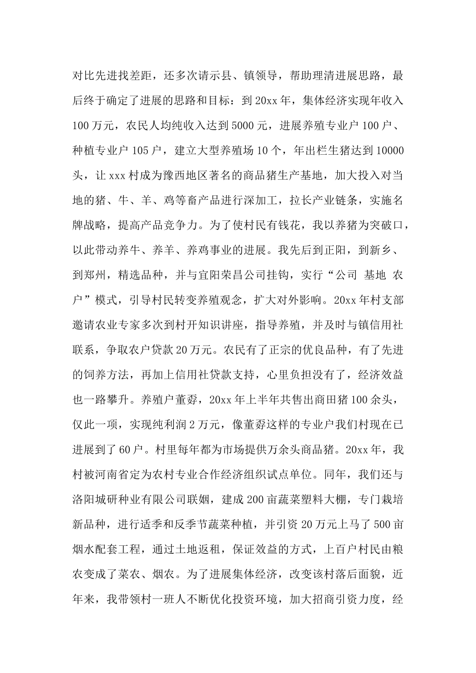 镇支部书记事迹材料14篇_第3页