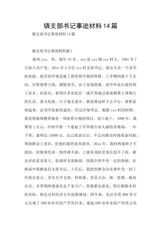 镇支部书记事迹材料14篇