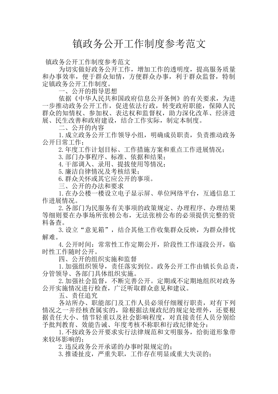 镇政务公开工作制度参考范文_第1页