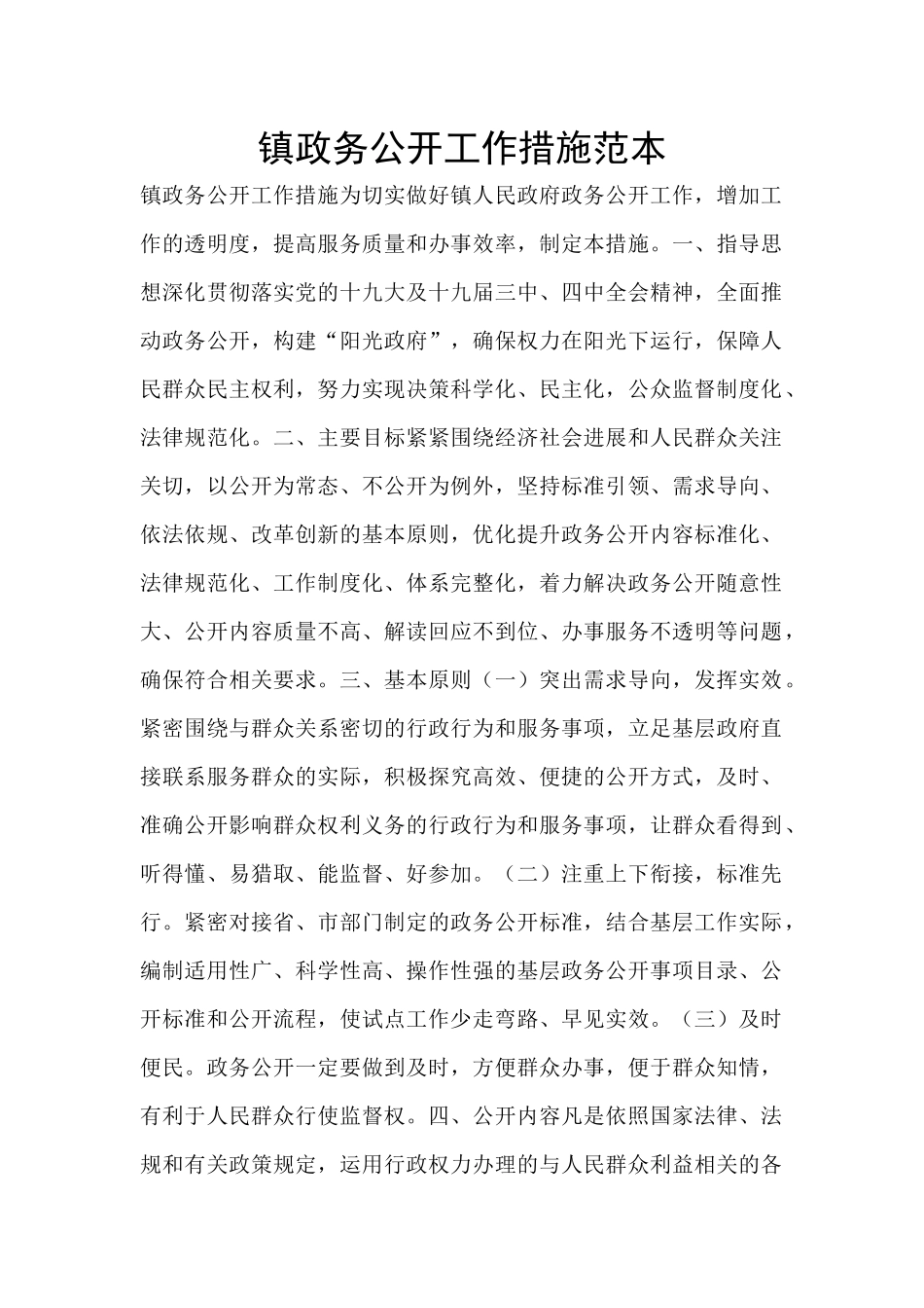镇政务公开工作措施范本_第1页
