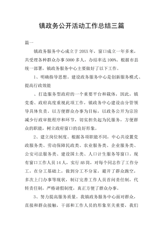 镇政务公开活动工作总结三篇