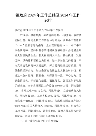 镇政府2024年工作总结及2024年工作安排