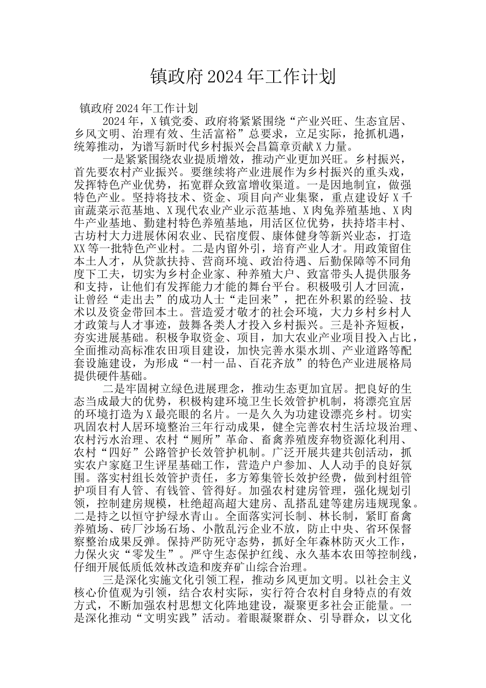 镇政府2024年工作计划_第1页