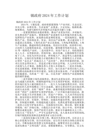 镇政府2024年工作计划