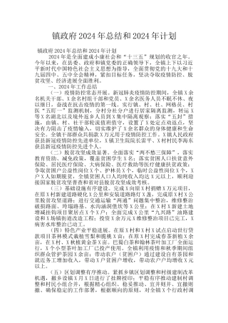 镇政府2024年总结和2024年计划