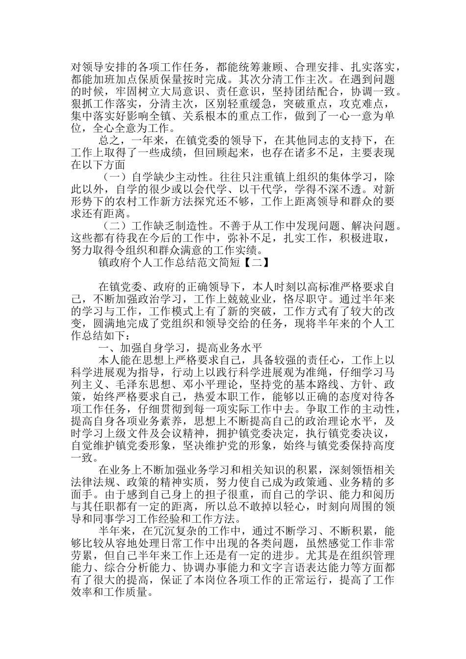 镇政府个人工作总结范文简短_第2页