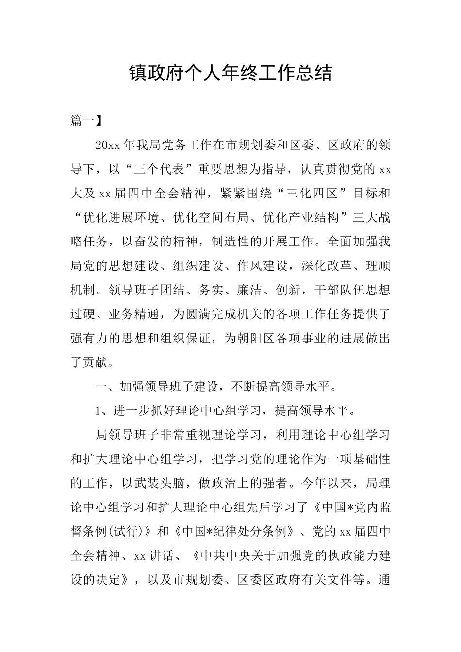 镇政府个人年终工作总结_第1页