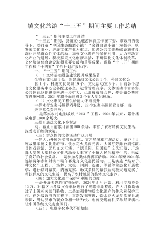 镇文化旅游“十三五”期间主要工作总结