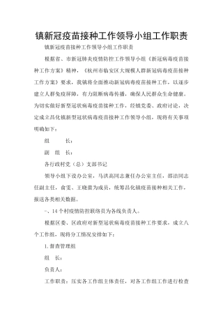 镇新冠疫苗接种工作领导小组工作职责