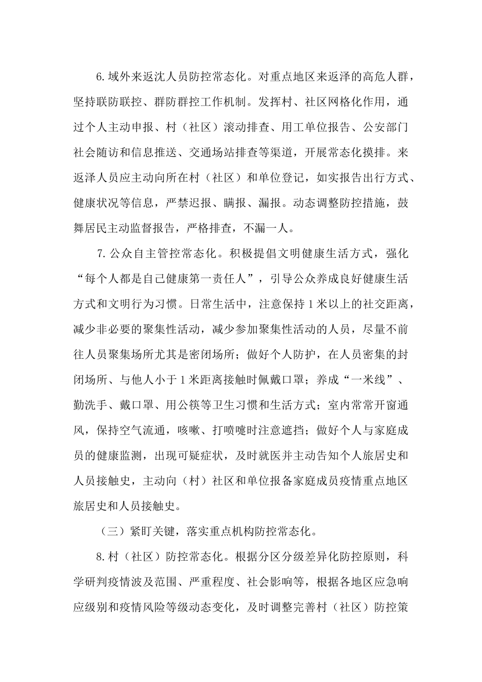 镇新冠肺炎疫情防控常态化预案_第3页