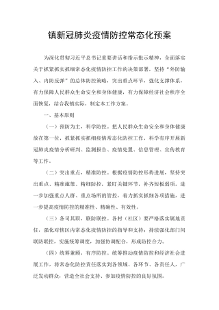 镇新冠肺炎疫情防控常态化预案