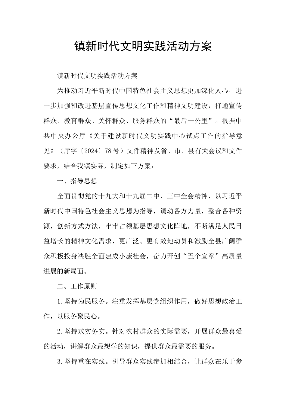 镇新时代文明实践活动方案_第1页