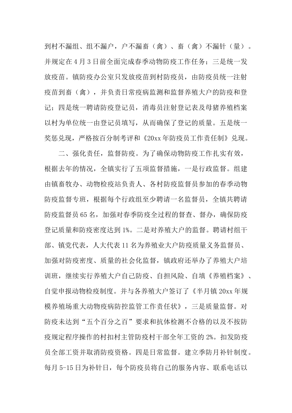 镇春季动物防疫工作总结范文_第2页