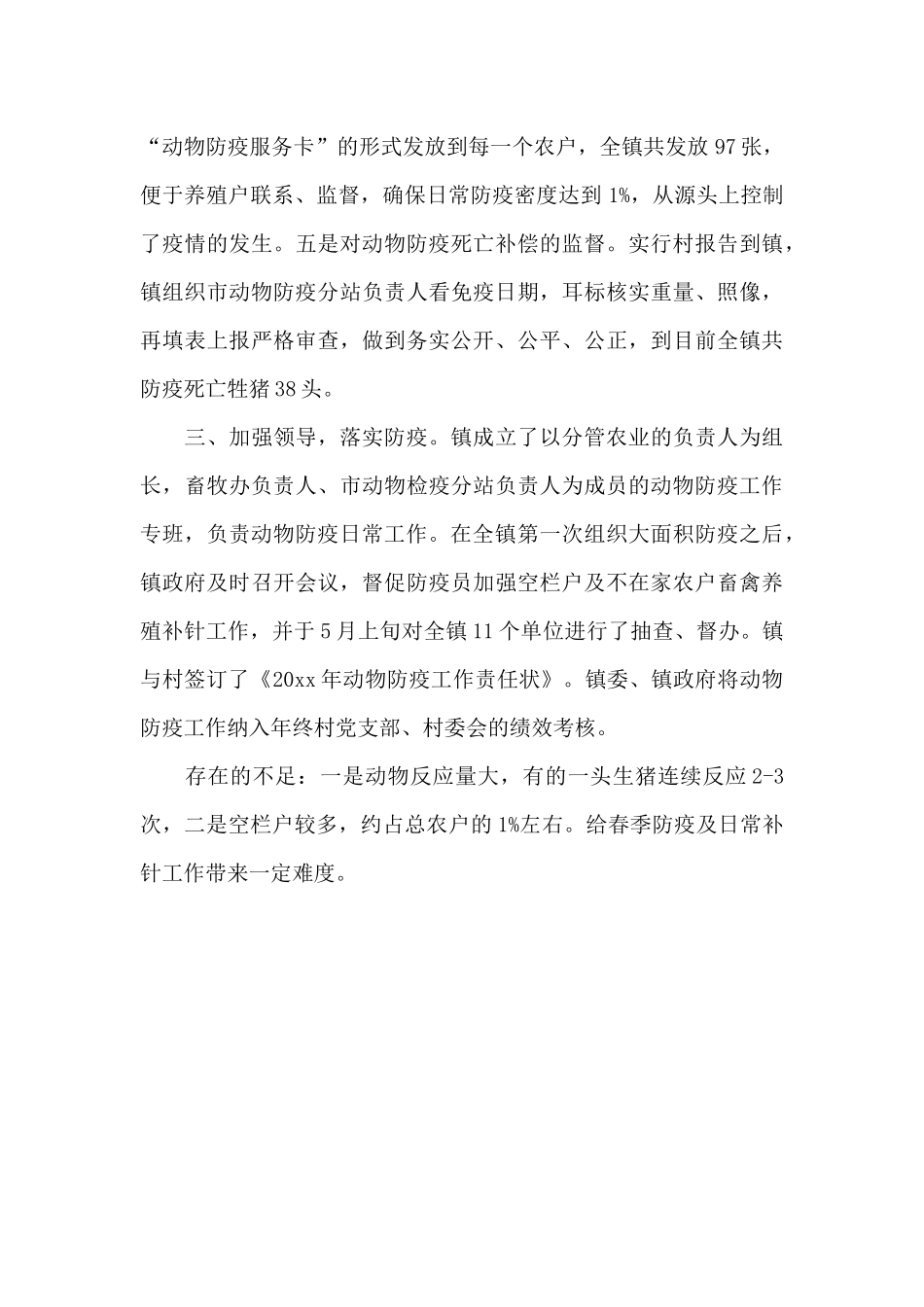 镇春季动物防疫工作总结范文_第3页