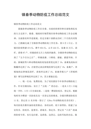 镇春季动物防疫工作总结范文