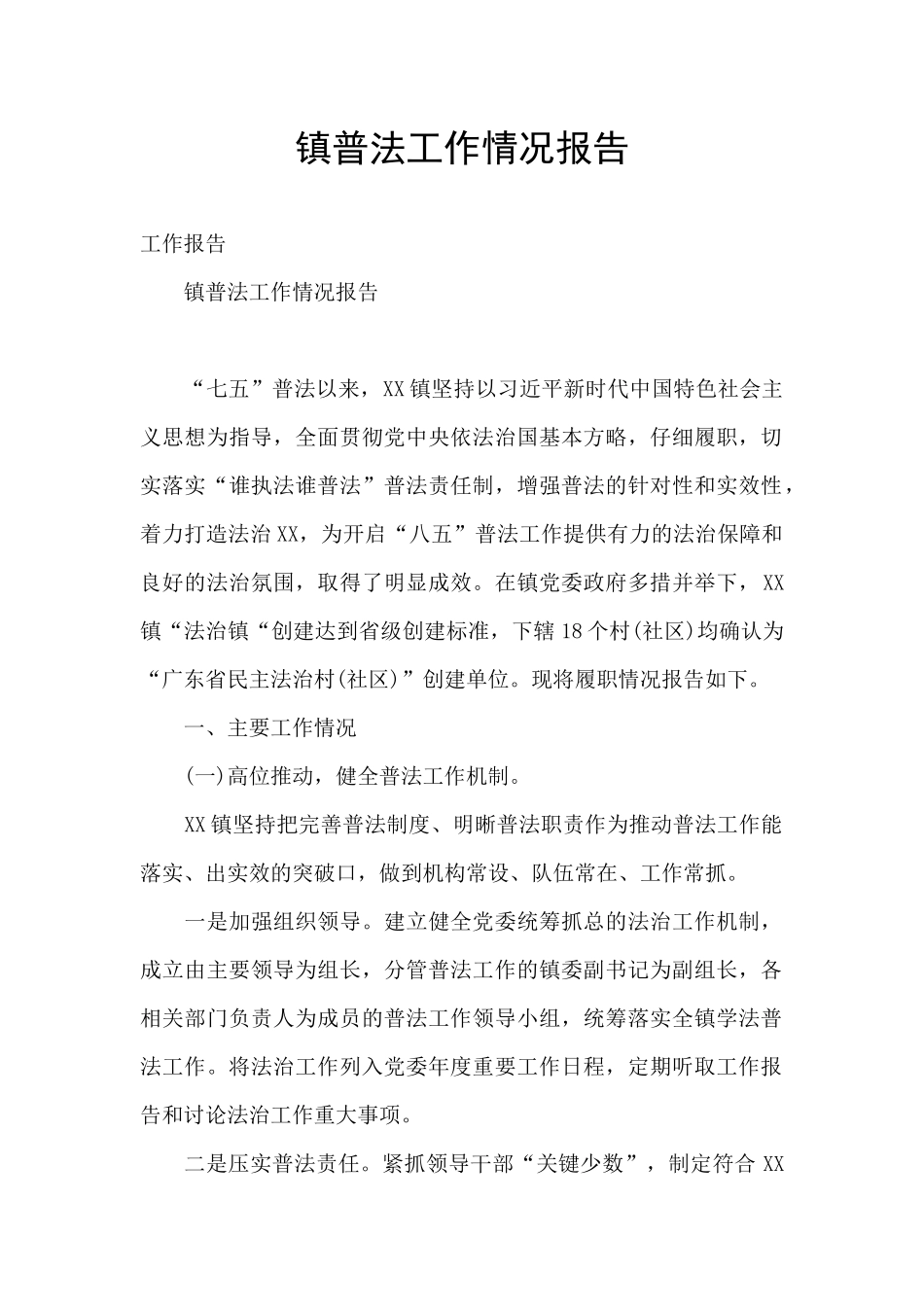 镇普法工作情况报告_第1页